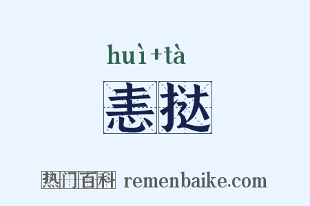 恚挞是什么意思的图片
